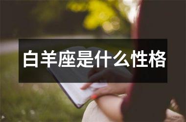 <h3>白羊座是什么性格