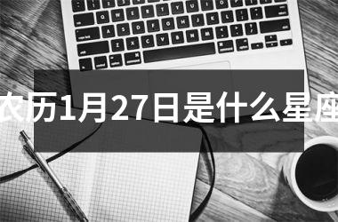 农历1月27日是什么星座