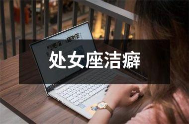 <h3>处女座洁癖
