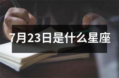 7月23日是什么星座