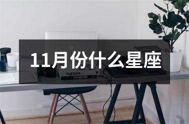 <h3>11月份什么星座