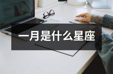 <h3>一月是什么星座