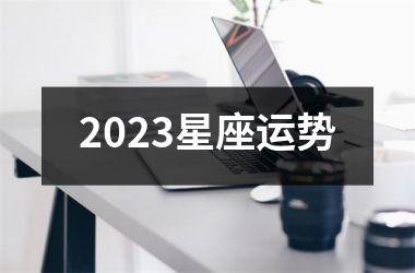 2023星座运势