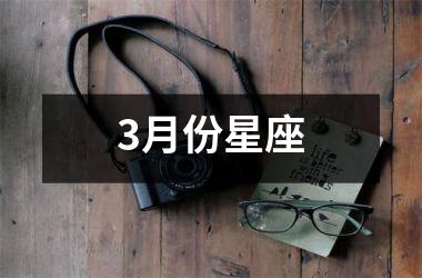 3月份星座