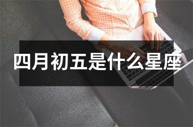 四月初五是什么星座