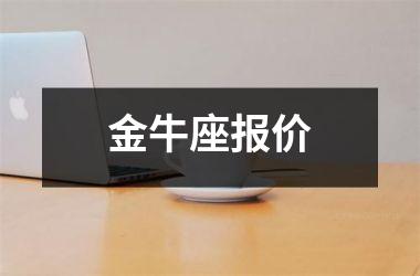 金牛座报价