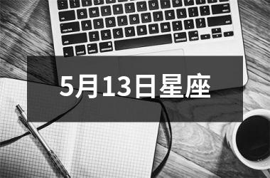 <h3>5月13日星座