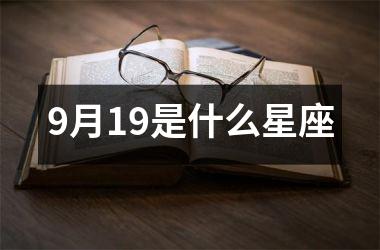 <h3>9月19是什么星座