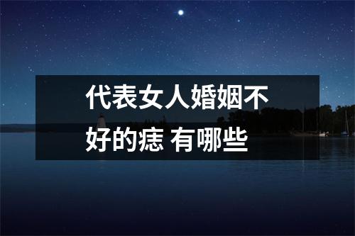 <h3>代表女人婚姻不好的痣有哪些