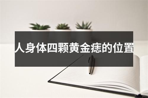 <h3>人身体四颗黄金痣的位置