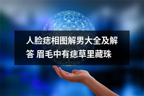 <h3>人脸痣相图解男大全及解答眉毛中有痣草里藏珠