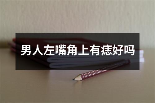 男人左嘴角上有痣好吗