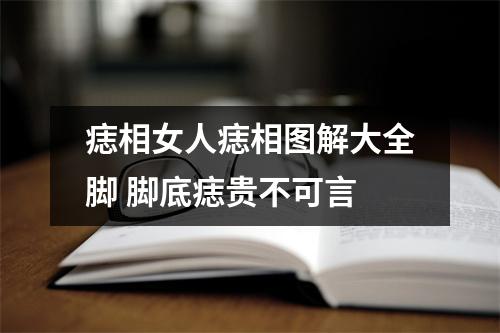 痣相女人痣相图解大全脚脚底痣贵不可言