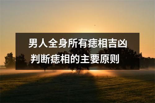 <h3>男人全身所有痣相吉凶判断痣相的主要原则