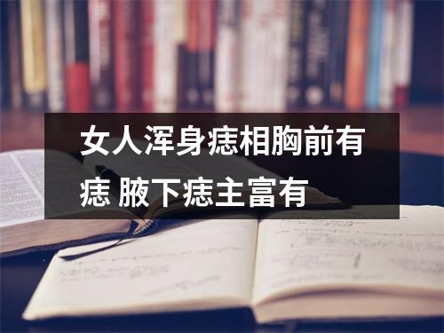 <h3>女人浑身痣相胸前有痣腋下痣主富有