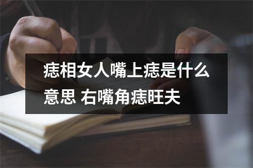 <h3>痣相女人嘴上痣是什么意思右嘴角痣旺夫