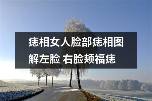 <h3>痣相女人脸部痣相图解左脸右脸颊福痣