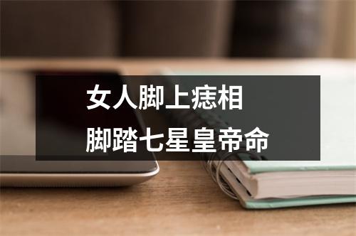 <h3>女人脚上痣相脚踏七星皇帝命