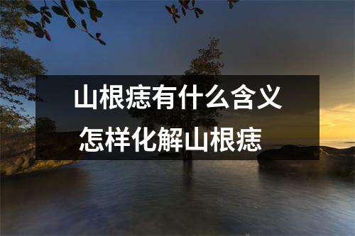 山根痣有什么含义怎样化解山根痣