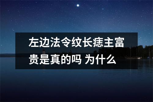 <h3>左边法令纹长痣主富贵是真的吗为什么