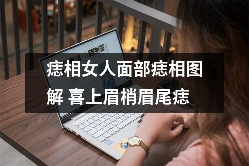 痣相女人面部痣相图解喜上眉梢眉尾痣