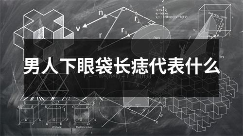 <h3>男人下眼袋长痣代表什么