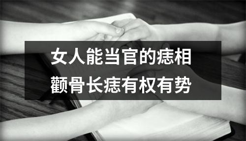 女人能当官的痣相颧骨长痣有权有势