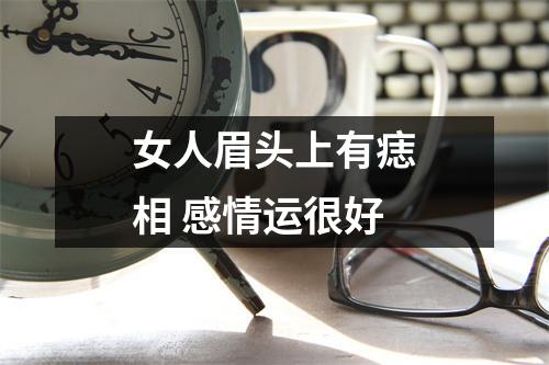 女人眉头上有痣相感情运很好