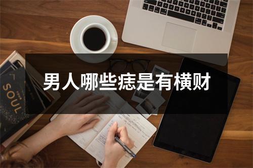 男人哪些痣是有横财