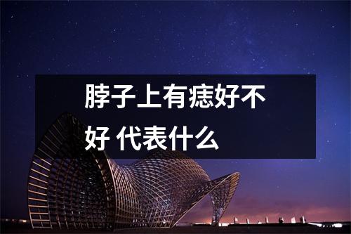 脖子上有痣好不好代表什么