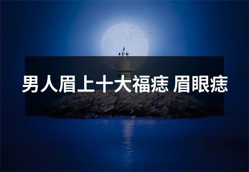 男人眉上十大福痣眉眼痣