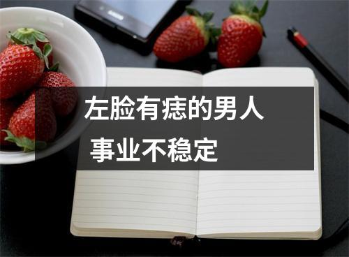 <h3>左脸有痣的男人事业不稳定