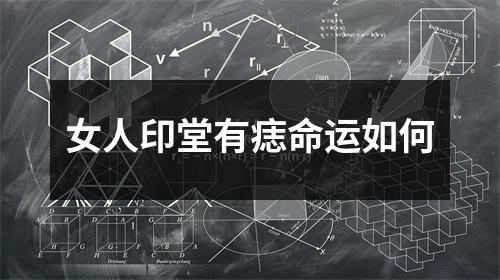 <h3>女人印堂有痣命运如何