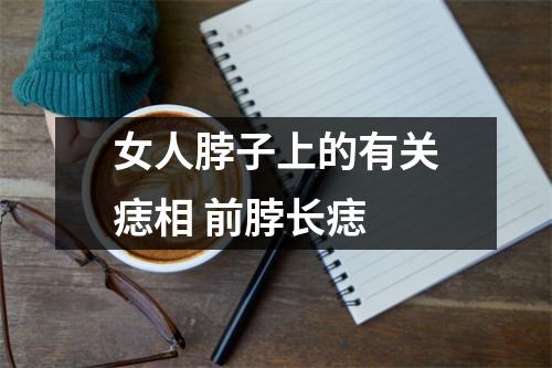 <h3>女人脖子上的有关痣相前脖长痣