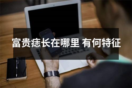 富贵痣长在哪里有何特征