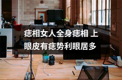 痣相女人全身痣相上眼皮有痣势利眼居多