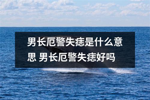 <h3>男长厄警失痣是什么意思男长厄警失痣好吗