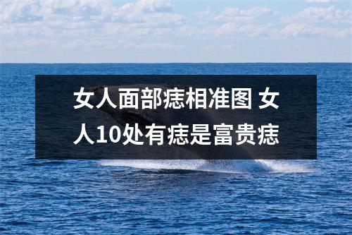 <h3>女人面部痣相准图女人10处有痣是富贵痣