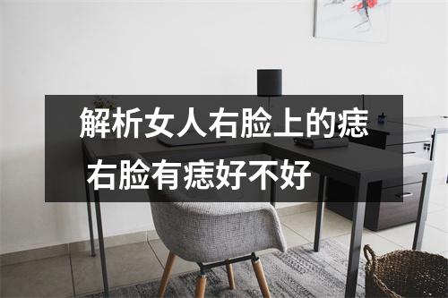 <h3>解析女人右脸上的痣右脸有痣好不好