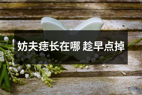 妨夫痣长在哪趁早点掉