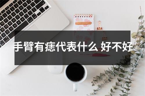 <h3>手臂有痣代表什么好不好