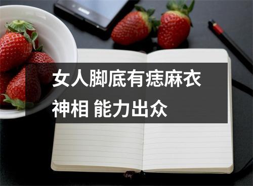 <h3>女人脚底有痣麻衣神相能力出众