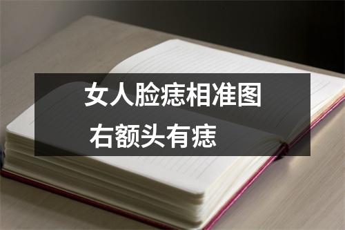 女人脸痣相准图右额头有痣