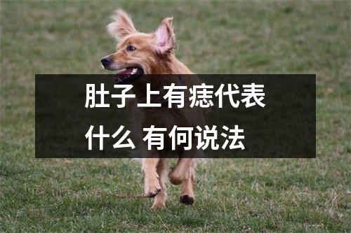 <h3>肚子上有痣代表什么有何说法