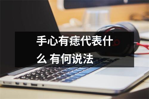 手心有痣代表什么有何说法