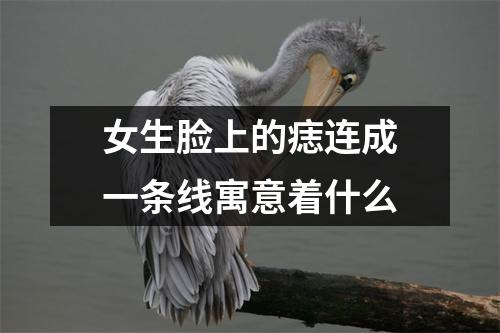 <h3>女生脸上的痣连成一条线寓意着什么