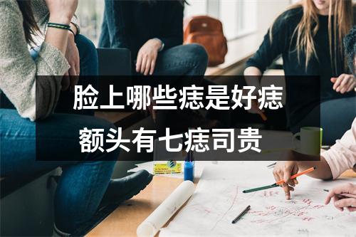 脸上哪些痣是好痣额头有七痣司贵