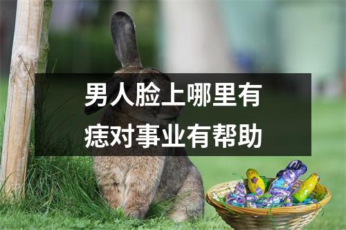 男人脸上哪里有痣对事业有帮助