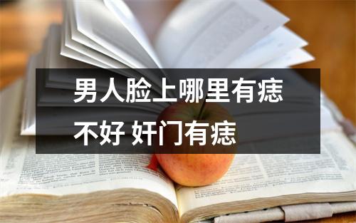 男人脸上哪里有痣不好奸门有痣