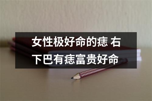 <h3>女性极好命的痣右下巴有痣富贵好命